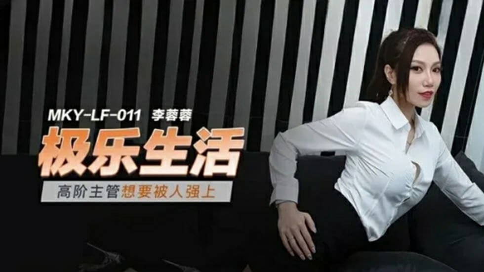 高阶主管想要被人强上李蓉蓉