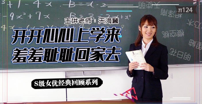 水果派解说坎坷实习路-天海翼老师的悲惨遭遇